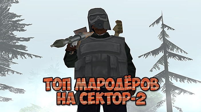ТОП Мародёров в GTA SAMP SEKTOR 2! Сентябрь!