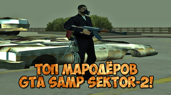 ТОП Мародёров в GTA SAMP SEKTOR 2! Ноябрь!