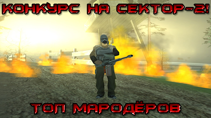 ТОП Мародёров в GTA SAMP SEKTOR 2! Январь!